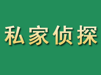 南京市私家正规侦探